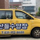 산들수영장 일산점 이미지