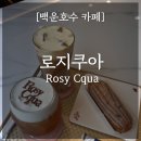 [백운호수 카페추천] 로즈골드 느낌 디저트 카페 로지쿠아(Rosy Cqua)