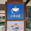 고래냉면고래국밥