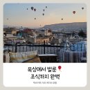 자라호텔 | 여행 준비] 카파도키아 괴레메 동굴호텔 ‘자라 케이브 호텔’ 후기 🏨 벌룬뷰·조식·객실 솔직 리뷰