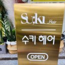 수키헤어 - 부평구 경인로891번길 17 | 수키헤어