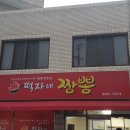 떡자네짬뽕