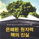 은폐된 원자력 핵의 진실 - 원자력 전문가가 원자력을 반대하는 이유 이미지