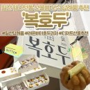 일산동구청 | 일산답례품 복호두 일산동구청점 | 단체간식으로 무조건 성공하는 디저트 추천