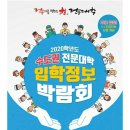 2020학년도 수도권 전문대학 입학정보 박람회 방문 후기
