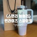썬라이즈 | [리뷰] <스탠리> 퀜처 H2.0 텀블러 887ml 썬라이즈 스파이럴 후기