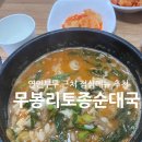 무봉리토종순대국연안부두점