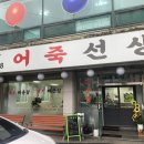 어죽선생