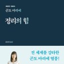 정리의 힘-곤도 마리에 이미지