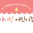 아이린어린이집 이미지
