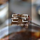 돈군 | 부산 광안리 오션뷰 맛집 돈군 바다뷰 솔직후기