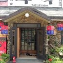 주막집식당 이미지