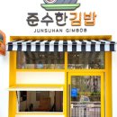 준수한 김밥 이미지