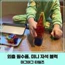 케이스타일즈 | [마그마그 타일즈] 가방에 항상 넣고 다니는 외출 미니 자석블럭 장난감 솔직 정리