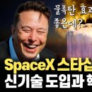 일론머스크 웃었다! 영상만 봐도 가슴 벅차오르는 SpaceX 스타십 2차 발사 핵심 정리! 새로 시도된 물폭탄과 스타십/슈퍼헤비 새로운 이미지