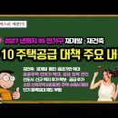 [1·10 주택공급 대책 주요 내용] - 2027년까지 95만가구 재개발·재건축, 재건축 패스트트랙 도입 등 이미지