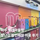 러스 | 파주 롯데 아울렛 토이저러스 장난감 매장 이용 후기