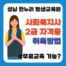 [학점은행제] 2023학년도 2학기 사회복지현장실습 모집 | 사회복지사 2급 자격증 취득방법 국비지원 가능할까(ft.무료교육 방법 알려드림)