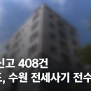 피해 신고 408건…경기도, 수원 전세사기 전수조사 / JTBC News 이미지