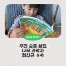 [서평] 우리 숲을 살린 나무 과학자현신규