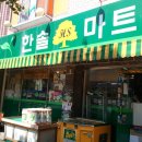 용해빅마트