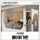 아산가든 | ‘페이퍼가든 아산둔포점’ 후기 | 무인으로 만나는 감성 옷가게