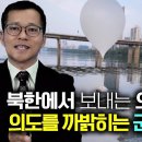 [이철호_5부] 북한에서 보내는 오물풍선 의도를 확실히 까밝히는 북한군 보위부출신! 이미지