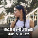 머리 안 흘러내리는 인생템 발견! 폴스폴름 하모니젠 헤어밴드 솔직 후기