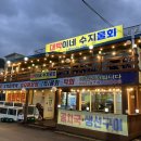 대박이네수지물회 이미지