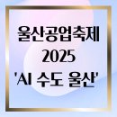 [디지털융합] 제조혁신의 미래, 스마트팩토리 | 2025 울산공업축제, &#39;AI 수도 울산&#39; 미래를 엿보다: 놓치지 말아야 할 AI 체험존 완벽 가이드
