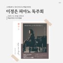(공연) 김예라 피아노 독주회 | 겨울에 듣는 베토벤의 감동! 예술의전당 이정은 피아노 독주회 피아노공연