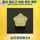 영도의원 | 부산 영도구 의회 뱃지 제작 후기｜의회의 상징을 담은 맞춤 금형 뱃지