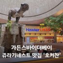 싱가포르 가든스바이더베이 푸드코트 맛집 쥬라기네스트 호커찬 가격 후기