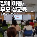 포항명도학교 | 경북 포항 명도 특수학교 장애 아동 부모 성교육 감사한 부모님 후기와 내용