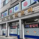 벌말길 | [춘천맛집탐방] 벌말길 현지인 로컬 맛집에서 전현무계획 출연으로 확 뜬 ‘시민닭갈비’ 후기