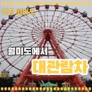 파니오락실 | 비 오는 날 탄 인천 월미도 대관람차🎡아이랑 타고 바다를 봤어요