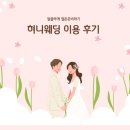 결혼준비 및 신혼생활 비용 절약도전, 혀니웨딩 후기