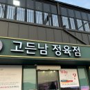 고든남정육점