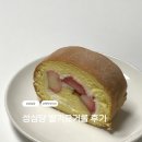 성심당 딸기요거롤 후기