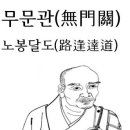 *무문관(無門關) 삼십육칙(三十六則) 노봉달도(路逢達道) 길에서 도인을 만나다. 이미지