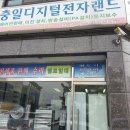 충일디지털전자랜드