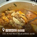 [이천] 찜했잖아 이천 | 김치찜 이천중리동맛집 이천시청맛집 메뉴 주차 배민 포장 후기