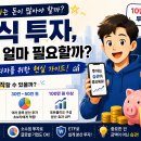 주식 투자에 필요한 최소 자금은 얼마일까? 초보 투자자를 위한 현실적인 투자 가이드