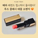 데즐뷰티 | 헤라 데즐오렌지 230호 하나로 분위기 UP! 오렌지와...사이, 여름 추천 립스틱 A:LINE 톤별 발색 리얼 후기