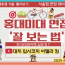[국내수시면접] 홍익대 수시면접 쪽집게 컨설팅네번째 [2025 홍익대 세종캠기출분석 통한 2025 홍대미술대학 서울캠 면접 기출분석] 이미지