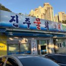 재난무선방송 | [부산/용호동맛집] 가성비 현지인 맛집 “진주횟집” 내돈내산 후기