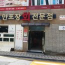 만포장 회 전문점 네이버블로그