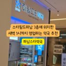 하남스타약국 이미지