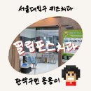 [관악구민 용용이] 봉천 키즈 치과 필립포스치과의원 후기 (영유아 구강검진, 불소, 치아홈메우기)