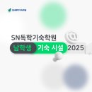 남학생 독학기숙학원 2026 대입재도전반